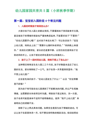 幼儿园家园共育共5篇小班秋季学期