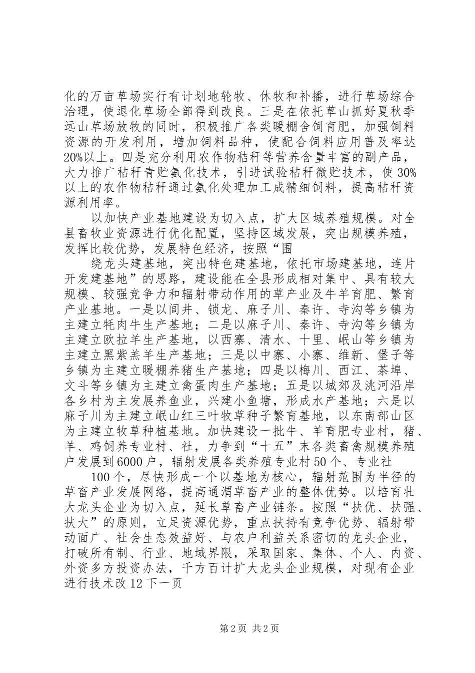对通渭草畜产业化经营的思考调研报告_第2页