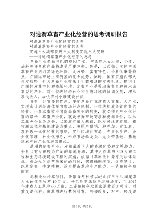 对通渭草畜产业化经营的思考调研报告