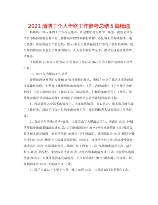 清洁工个人年终工作参考总结5篇精选