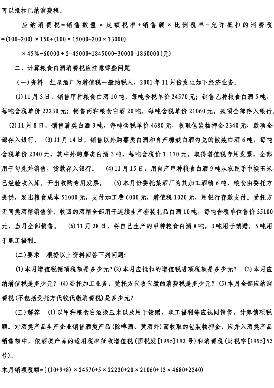 消费税类型题计算7749905347_第2页