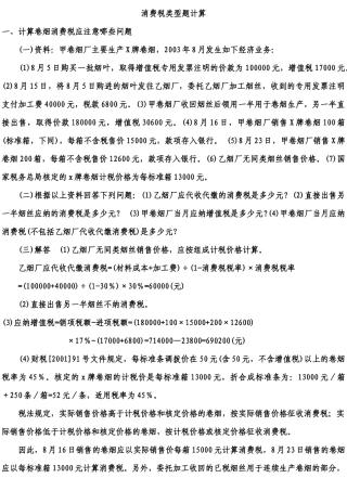 消费税类型题计算7749905347