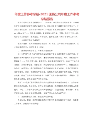 2021年度工作参考总结医药公司年度工作参考总结报告
