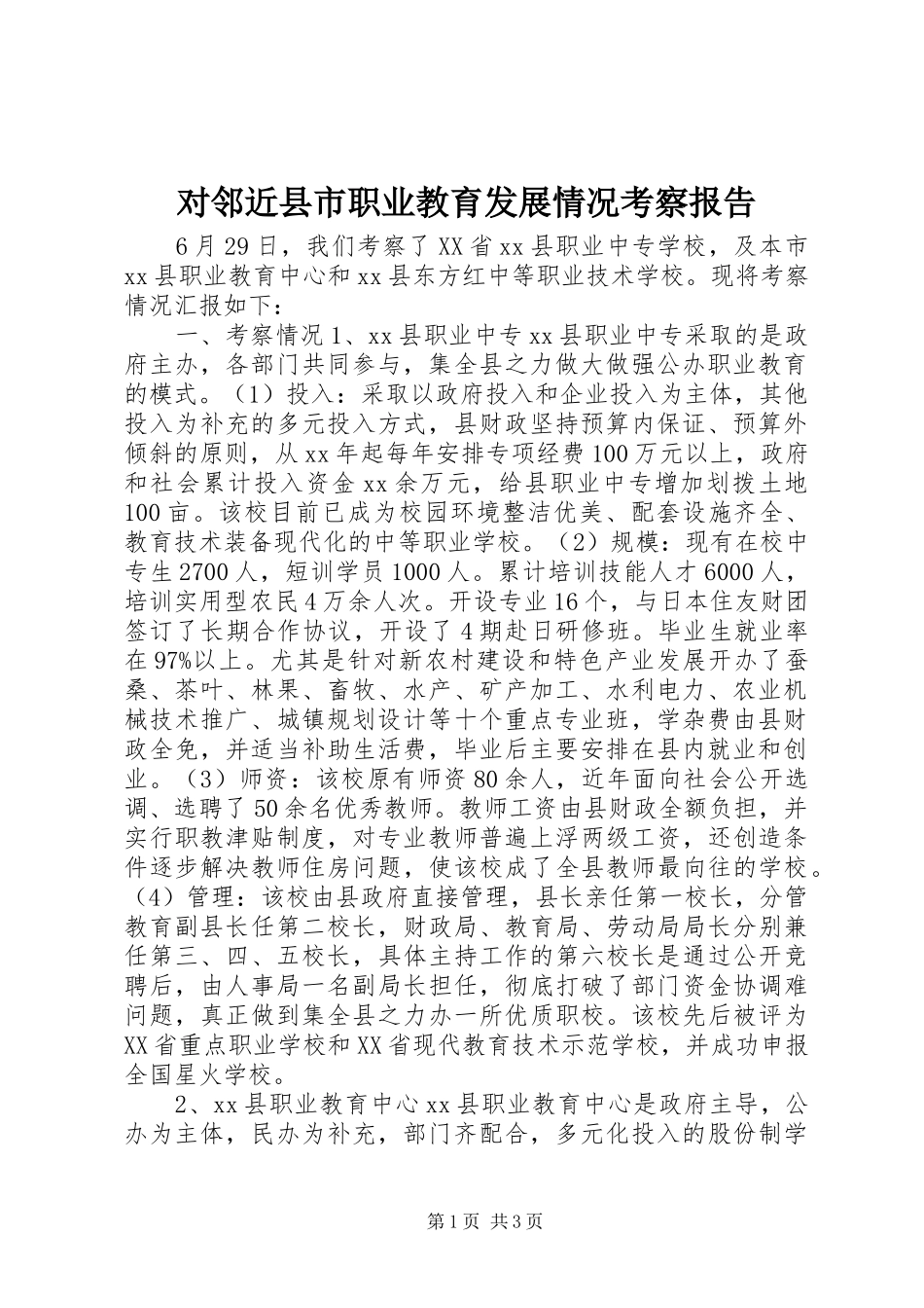 对邻近县市职业教育发展情况考察报告_第1页