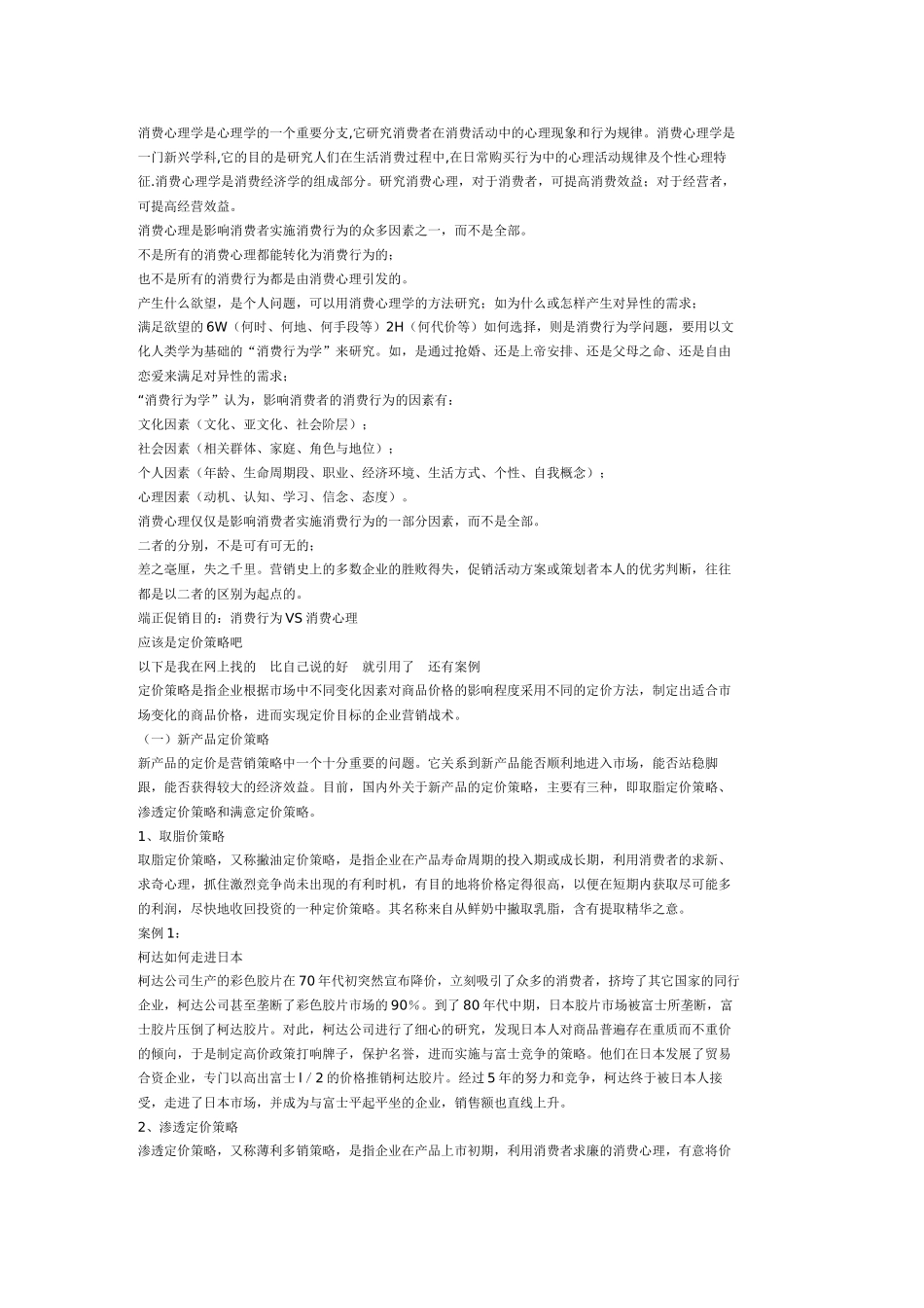 消费心理学是心理学的一个重要分支_第1页