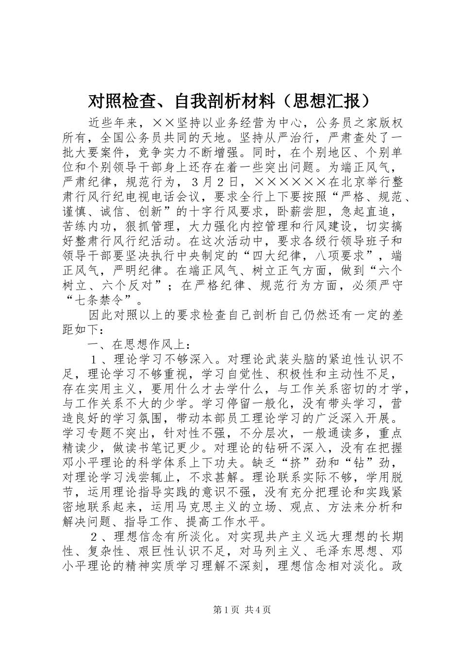 对照检查、自我剖析材料（思想汇报）_第1页