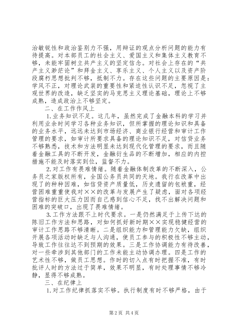 对照检查、自我剖析材料（思想汇报）_第2页