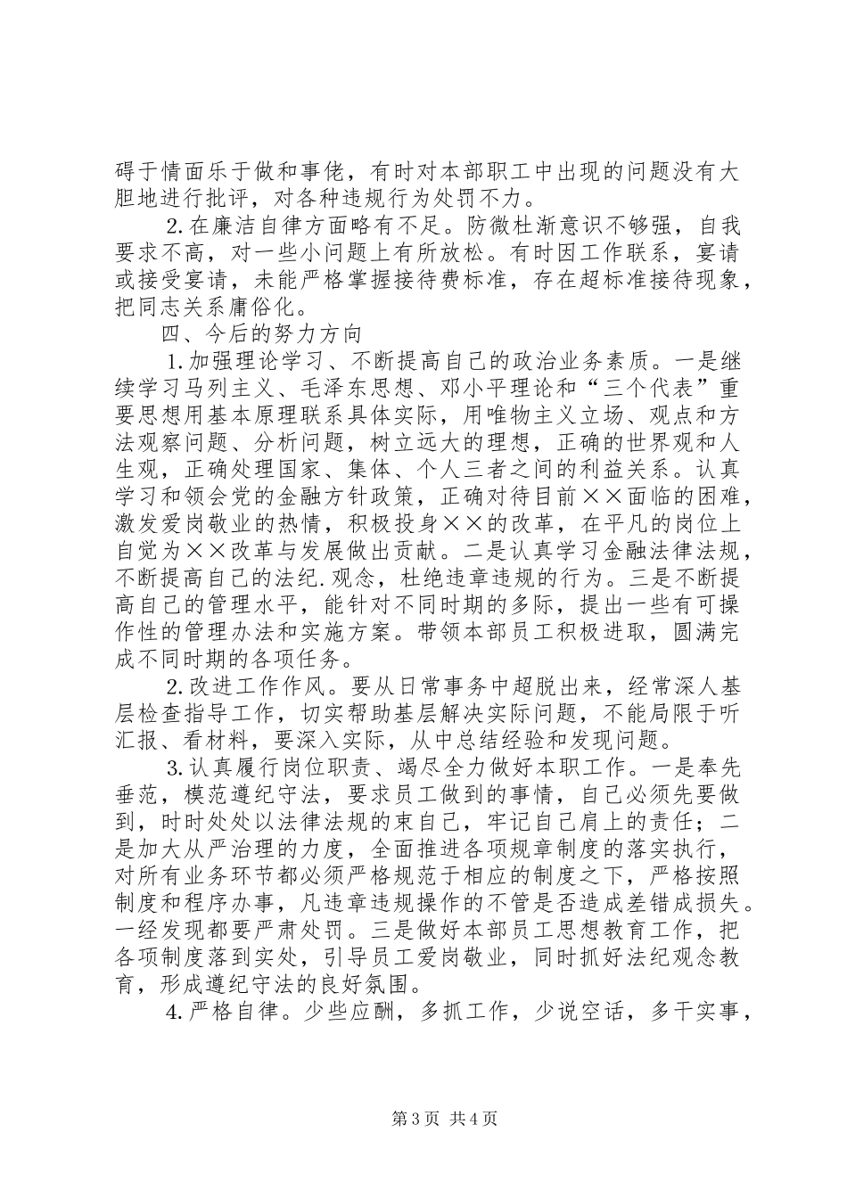 对照检查、自我剖析材料（思想汇报）_第3页