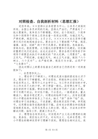 对照检查、自我剖析材料（思想汇报）