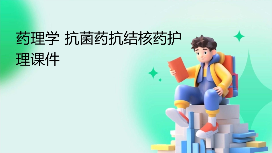 药理学 抗菌药抗结核药护理课件_第1页