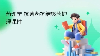 药理学 抗菌药抗结核药护理课件