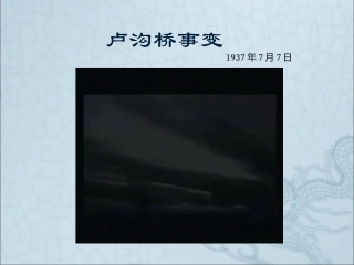 课件实战42-卢沟桥事变-林敏敏