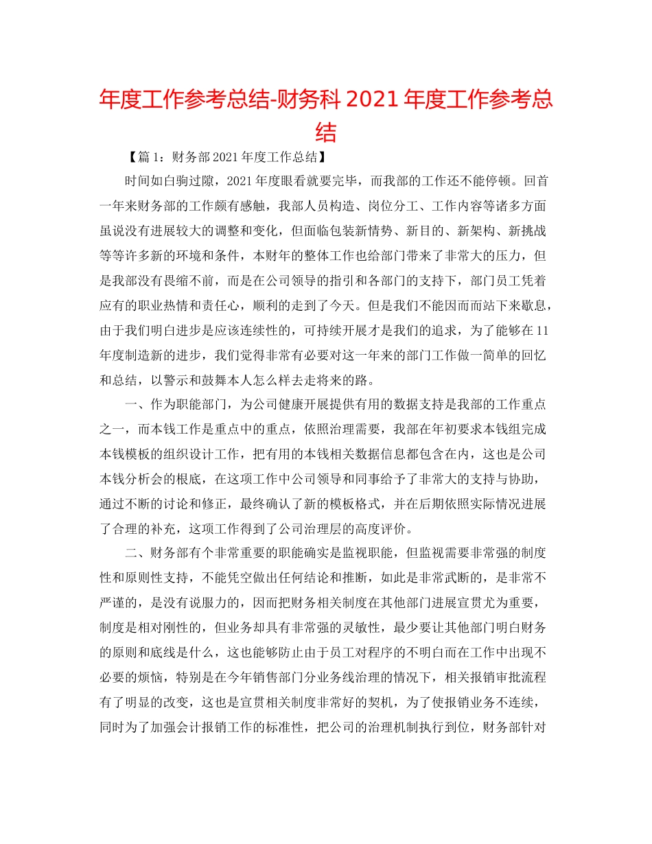 2021年度工作参考总结财务科年度工作参考总结_第1页