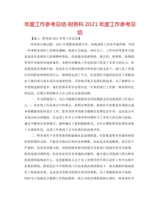 2021年度工作参考总结财务科年度工作参考总结
