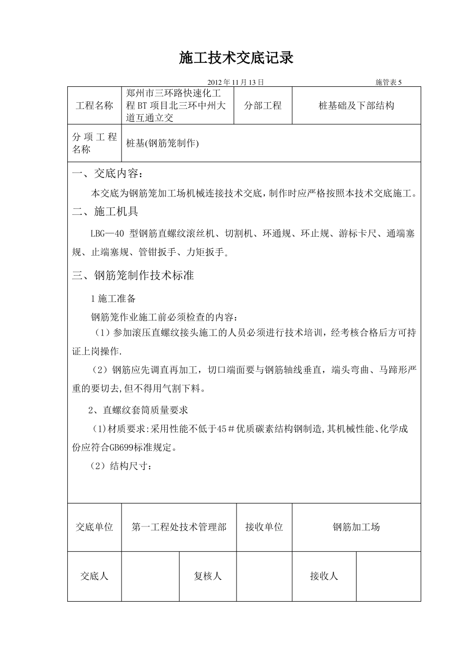 桩基钢筋笼机械连接技术交底记录_第1页