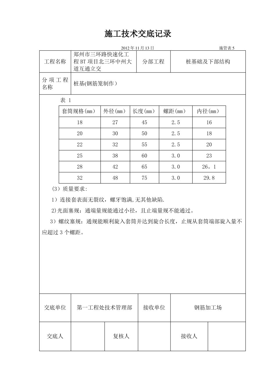 桩基钢筋笼机械连接技术交底记录_第2页