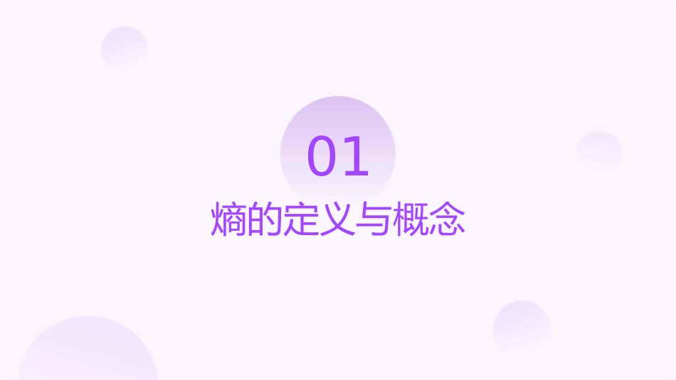 熵及其节能应用概述课件_第3页