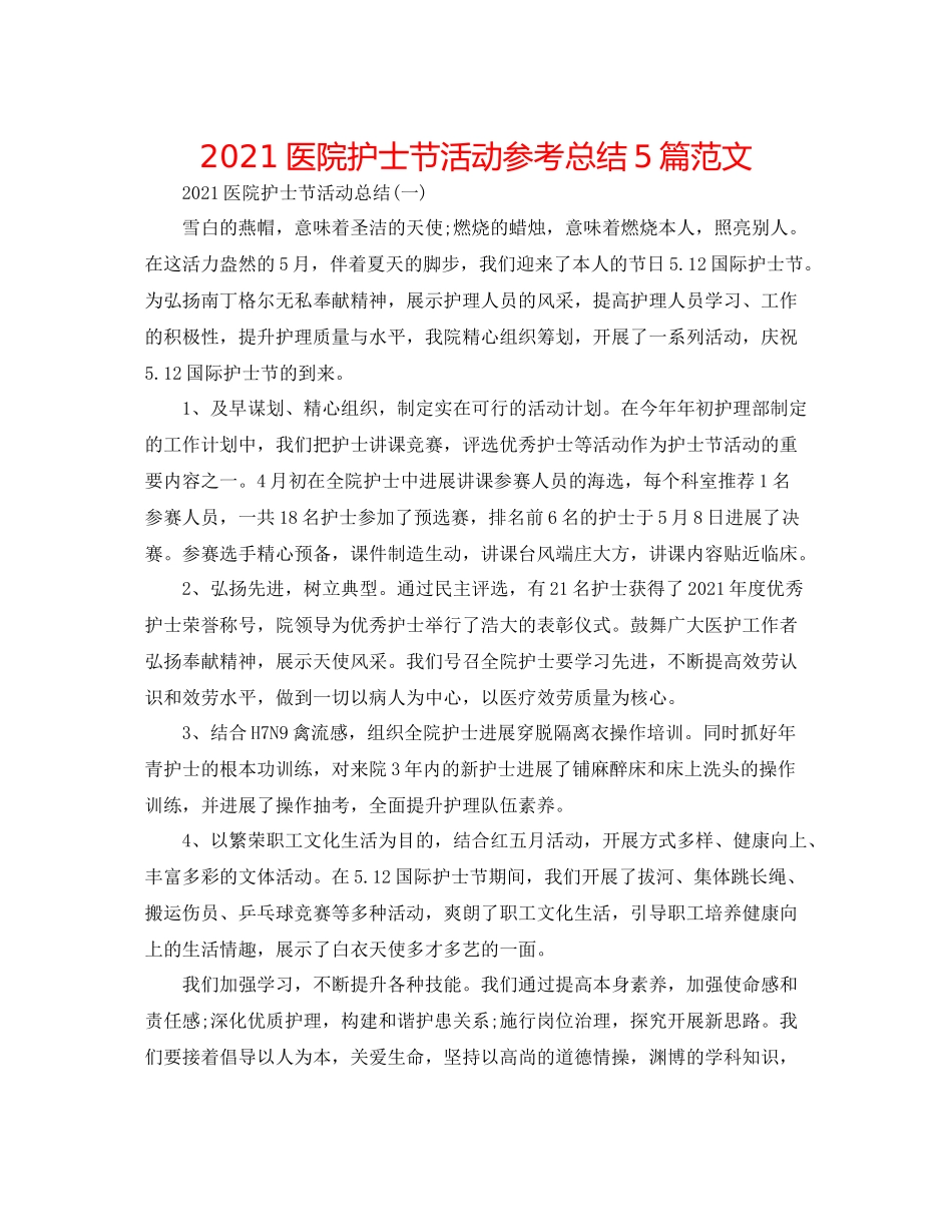 医院护士节活动参考总结5篇范文_第1页