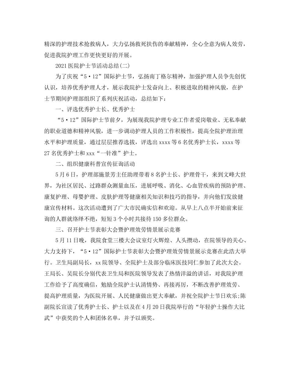 医院护士节活动参考总结5篇范文_第2页