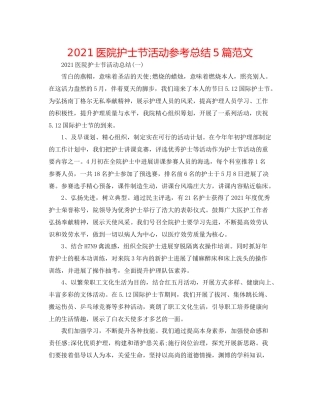 医院护士节活动参考总结5篇范文