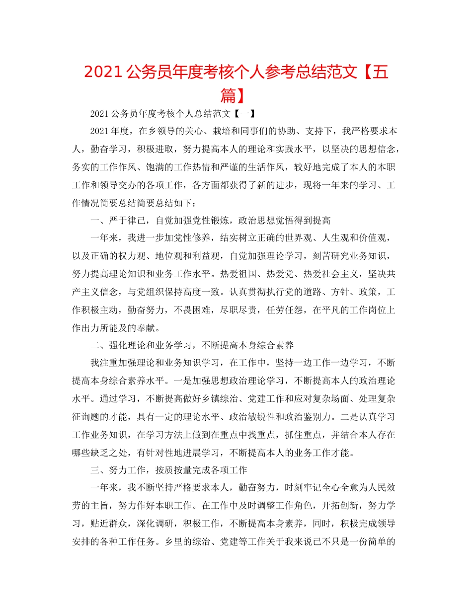 公务员年度考核个人参考总结范文【五篇】_第1页