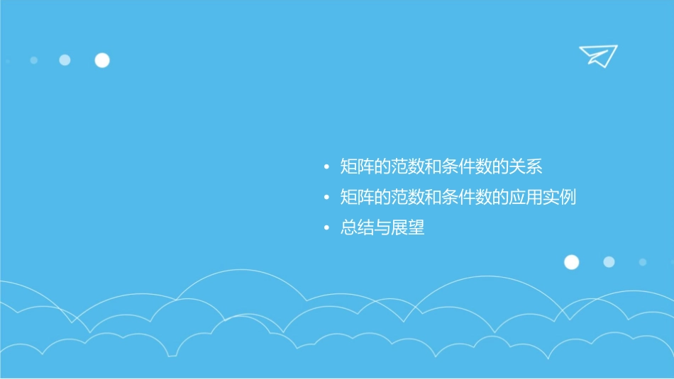 矩阵的范数和条件数课件_第2页