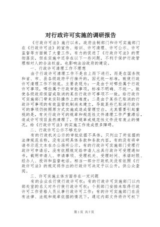 对行政许可实施的调研报告