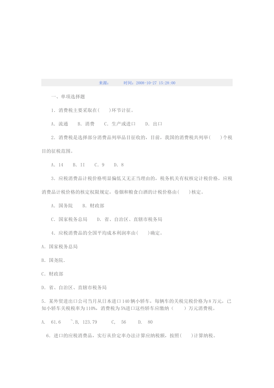 消费税的相关习题_第1页
