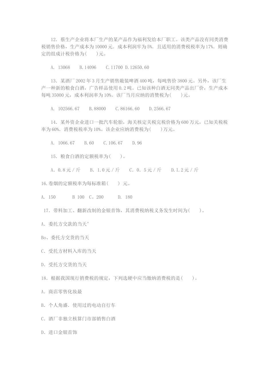 消费税的相关习题_第3页