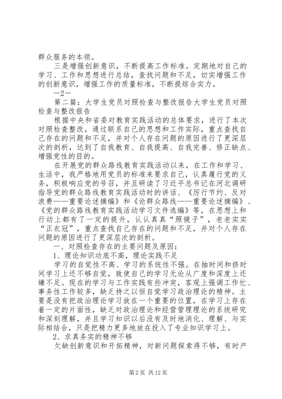 对照检查整改报告范文大全_第2页