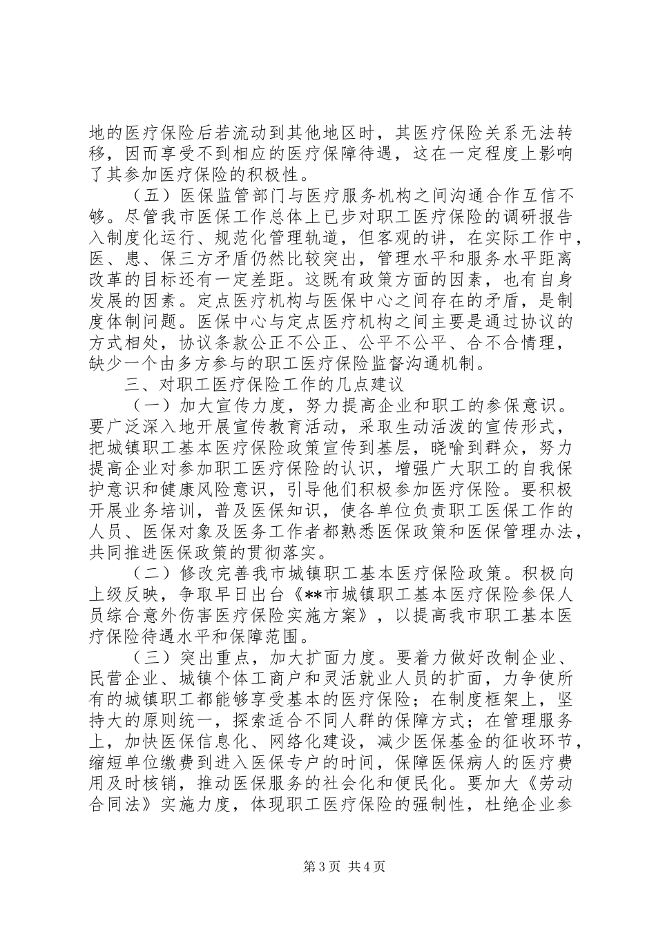 对职工医疗保险的调研报告_第3页