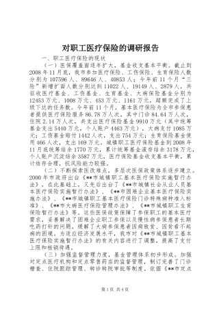 对职工医疗保险的调研报告