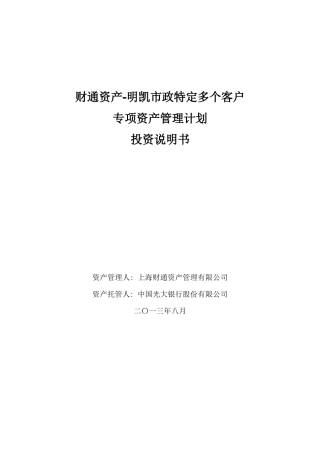 财通资产明凯市政资产管理计划投资说明书