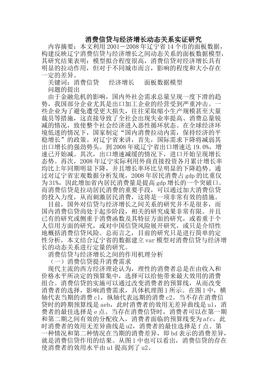 消费信贷与经济增长动态关系实证研究_第1页