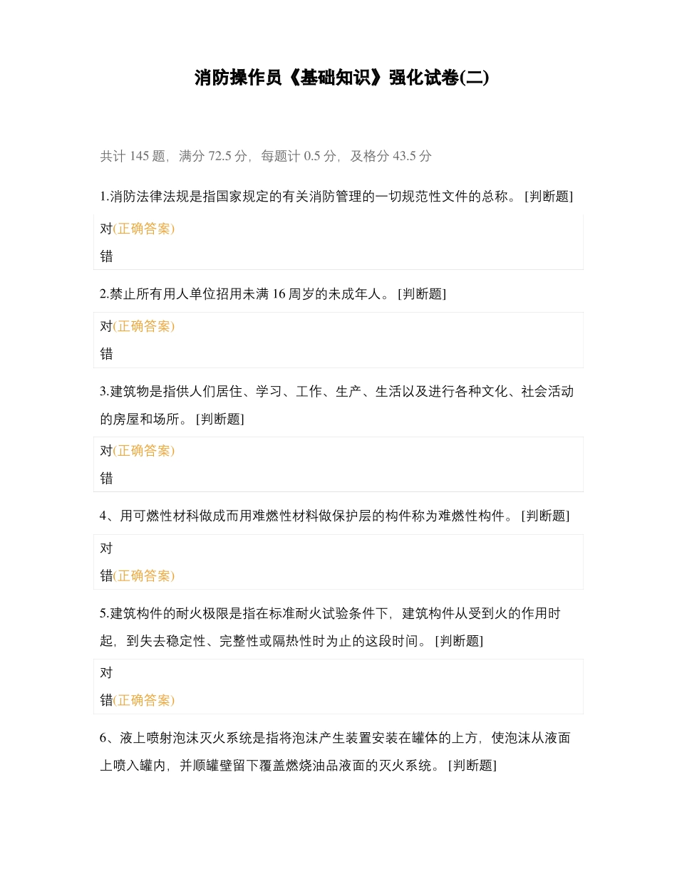 消防操作员基础知识强化试卷二_第1页