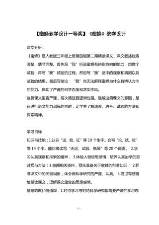 蜜蜂教学设计一等奖蜜蜂教学设计