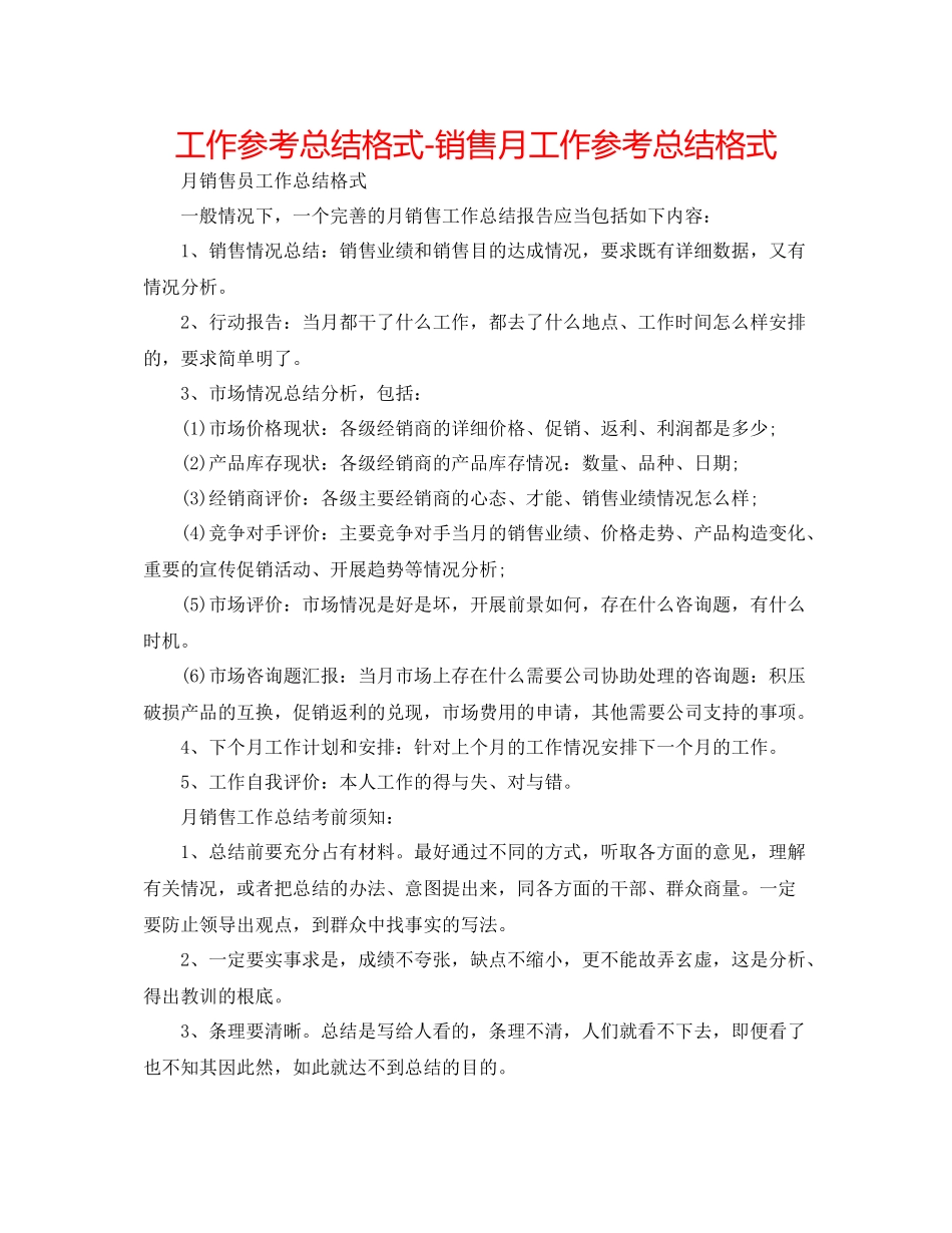 工作参考总结格式销售月工作参考总结格式_第1页