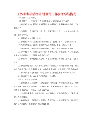 工作参考总结格式销售月工作参考总结格式
