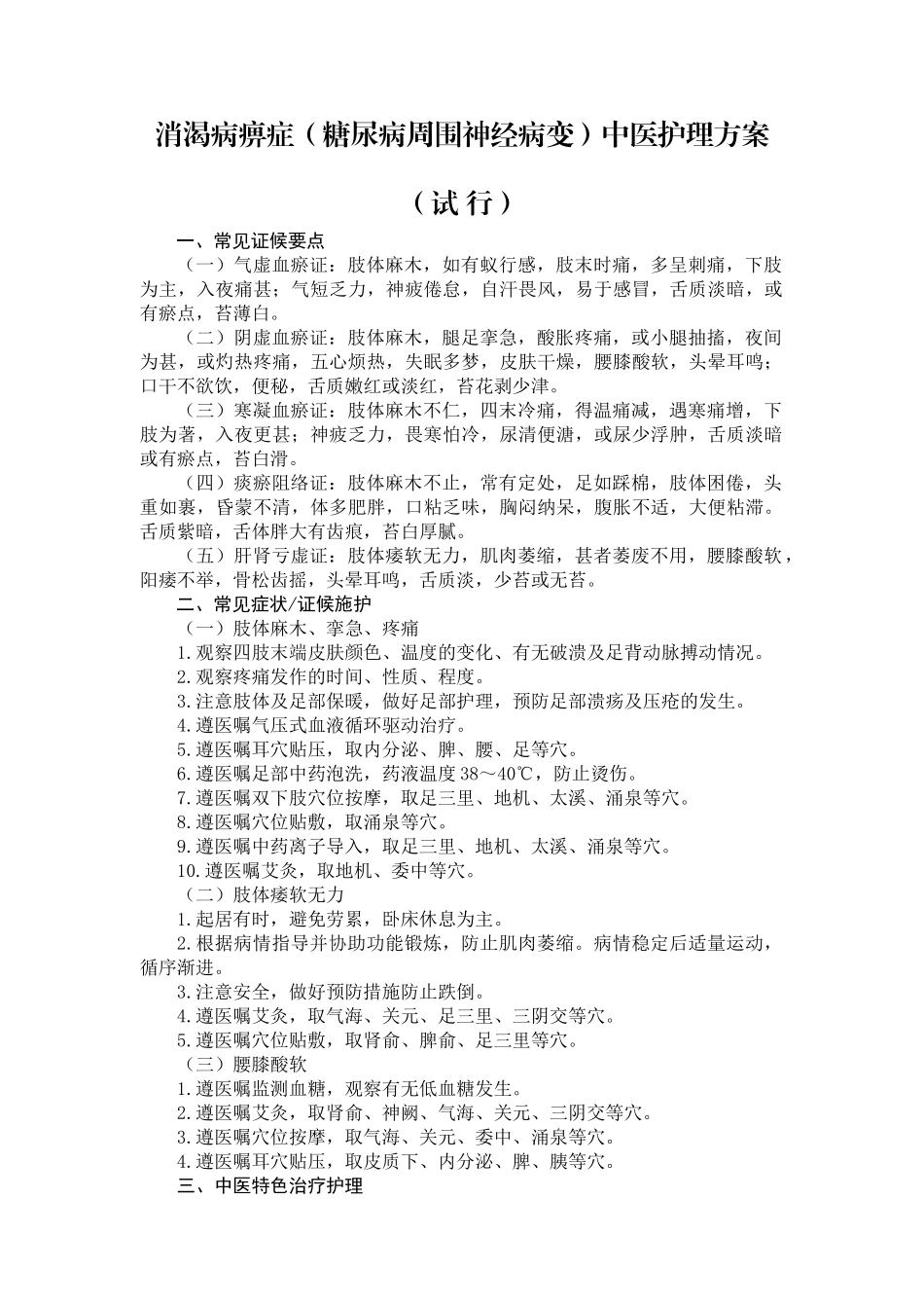 消渴病痹症(糖尿病周围神经病变)中医护理方案_第1页