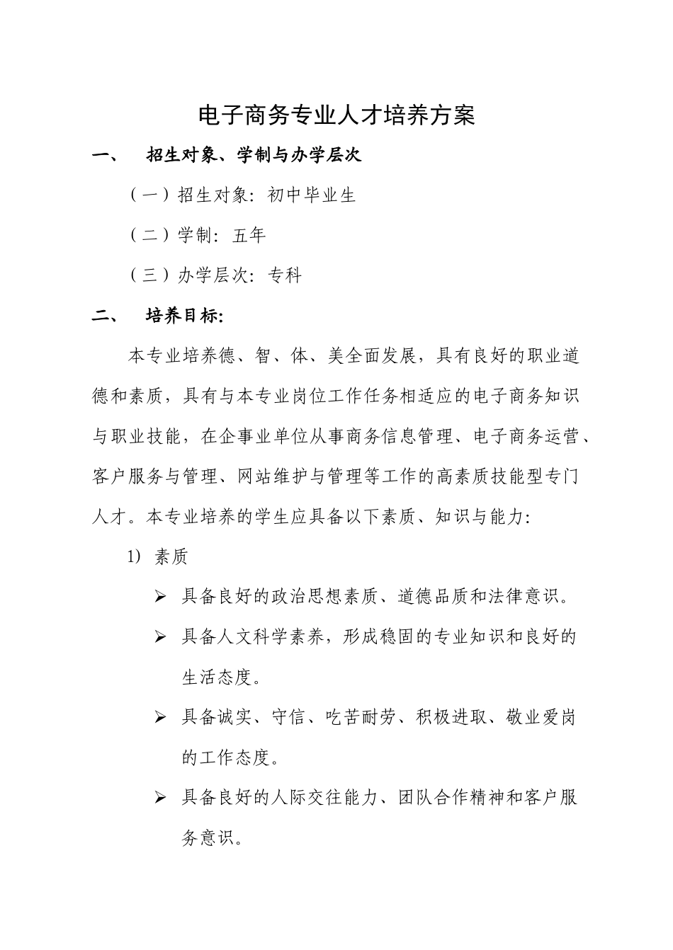 电子商务专业人才培养方案1、招生对象、学制与办学层次（_第1页