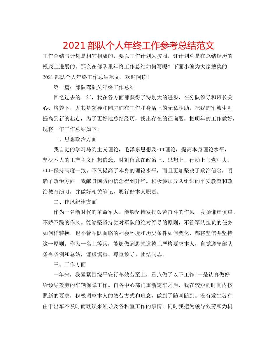 部队个人年终工作参考总结范文_第1页