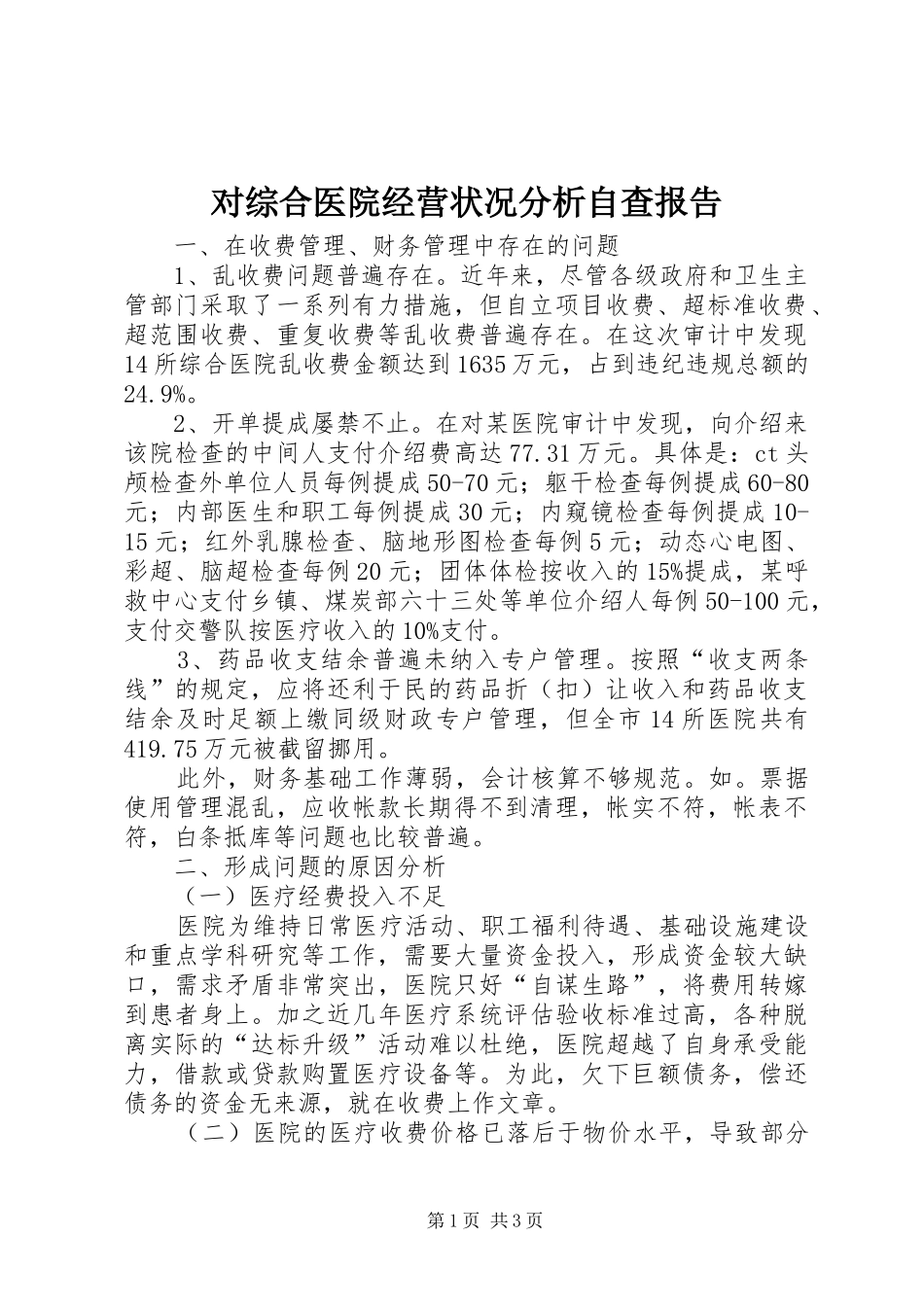 对综合医院经营状况分析自查报告_第1页