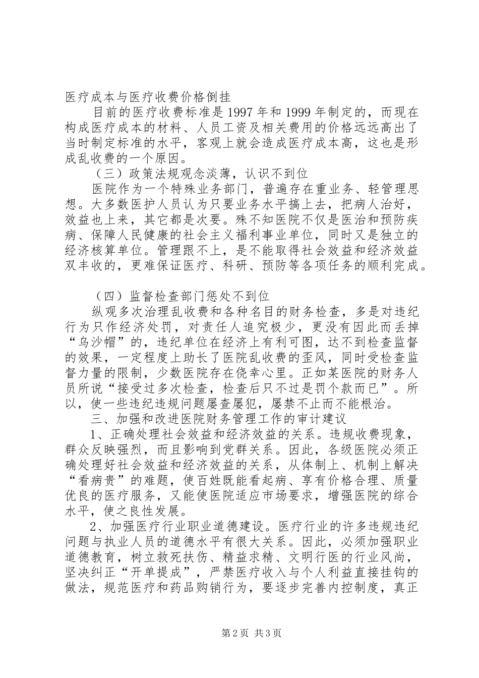 对综合医院经营状况分析自查报告_第2页