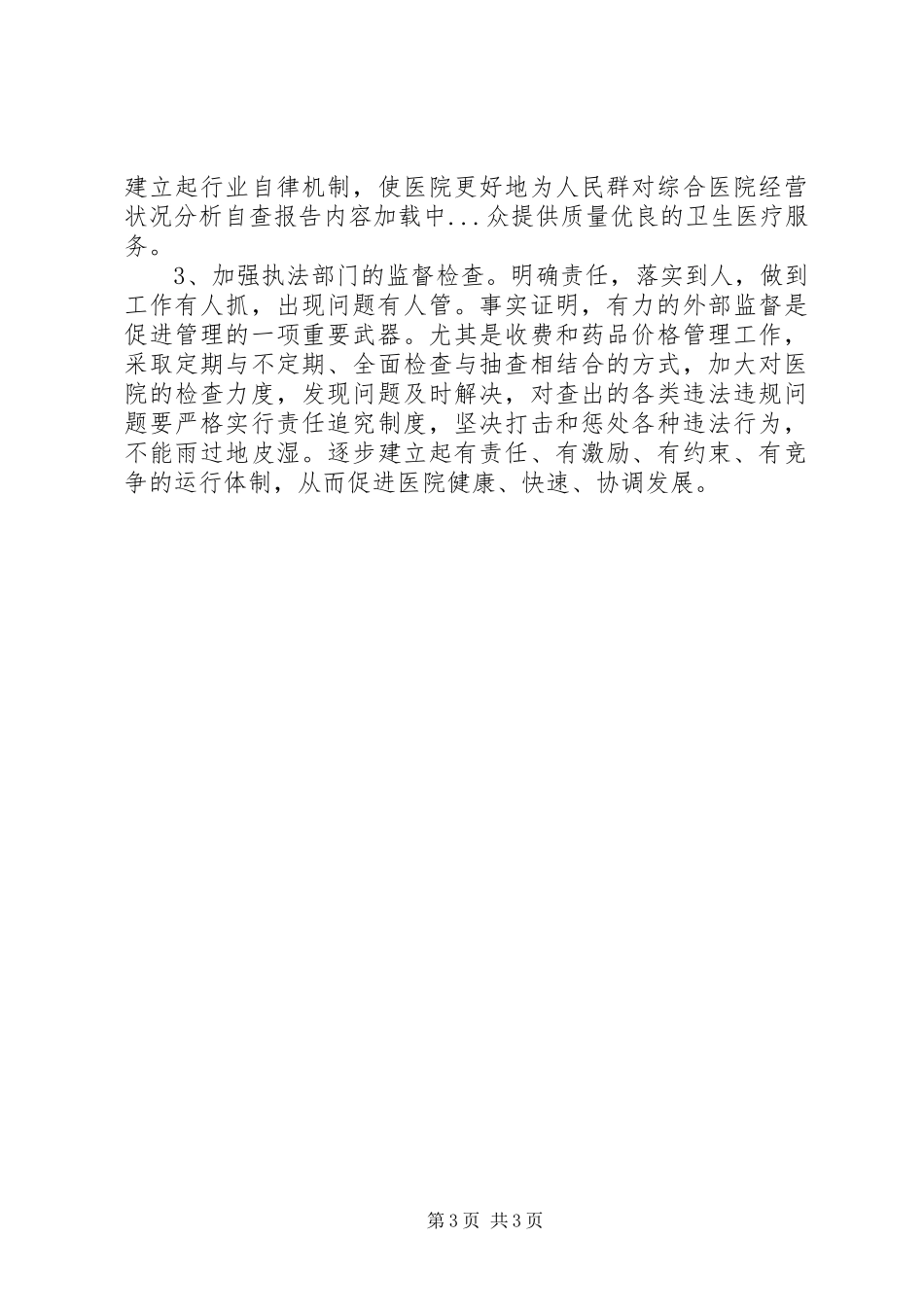 对综合医院经营状况分析自查报告_第3页