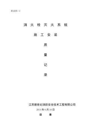 消火栓系统施工安装质量记录