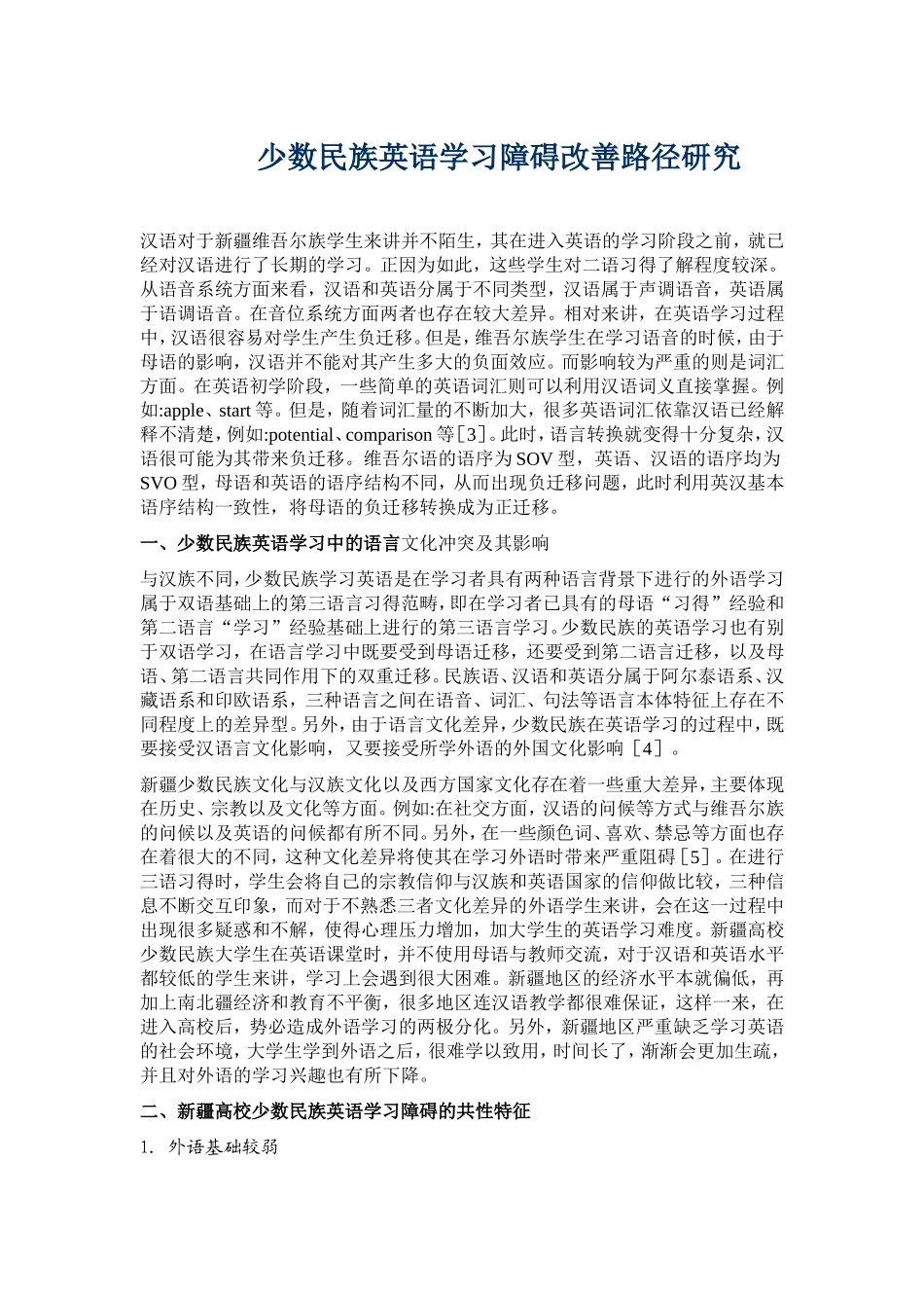 少数民族英语学习障碍改善路径研究_第1页