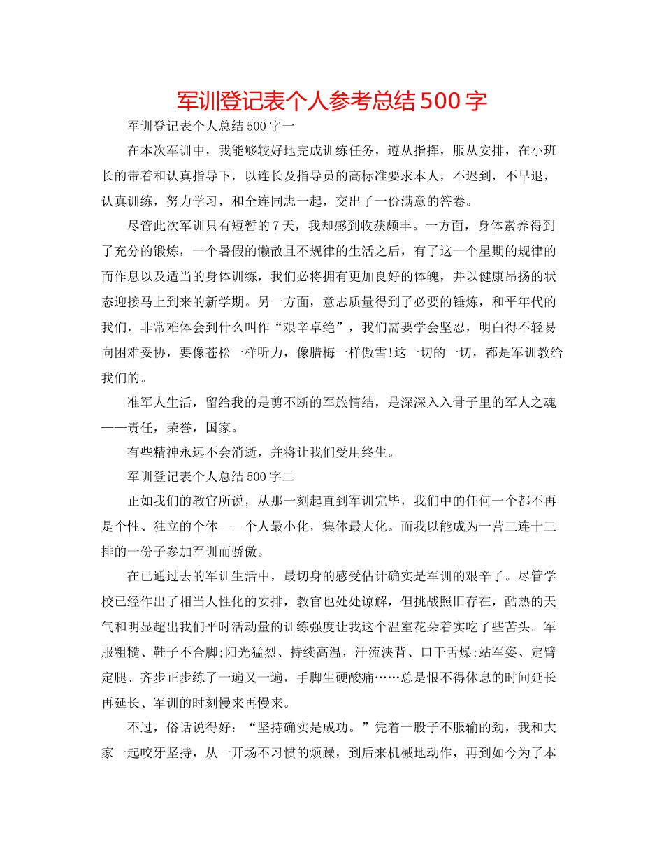 军训登记表个人参考总结500字_第1页