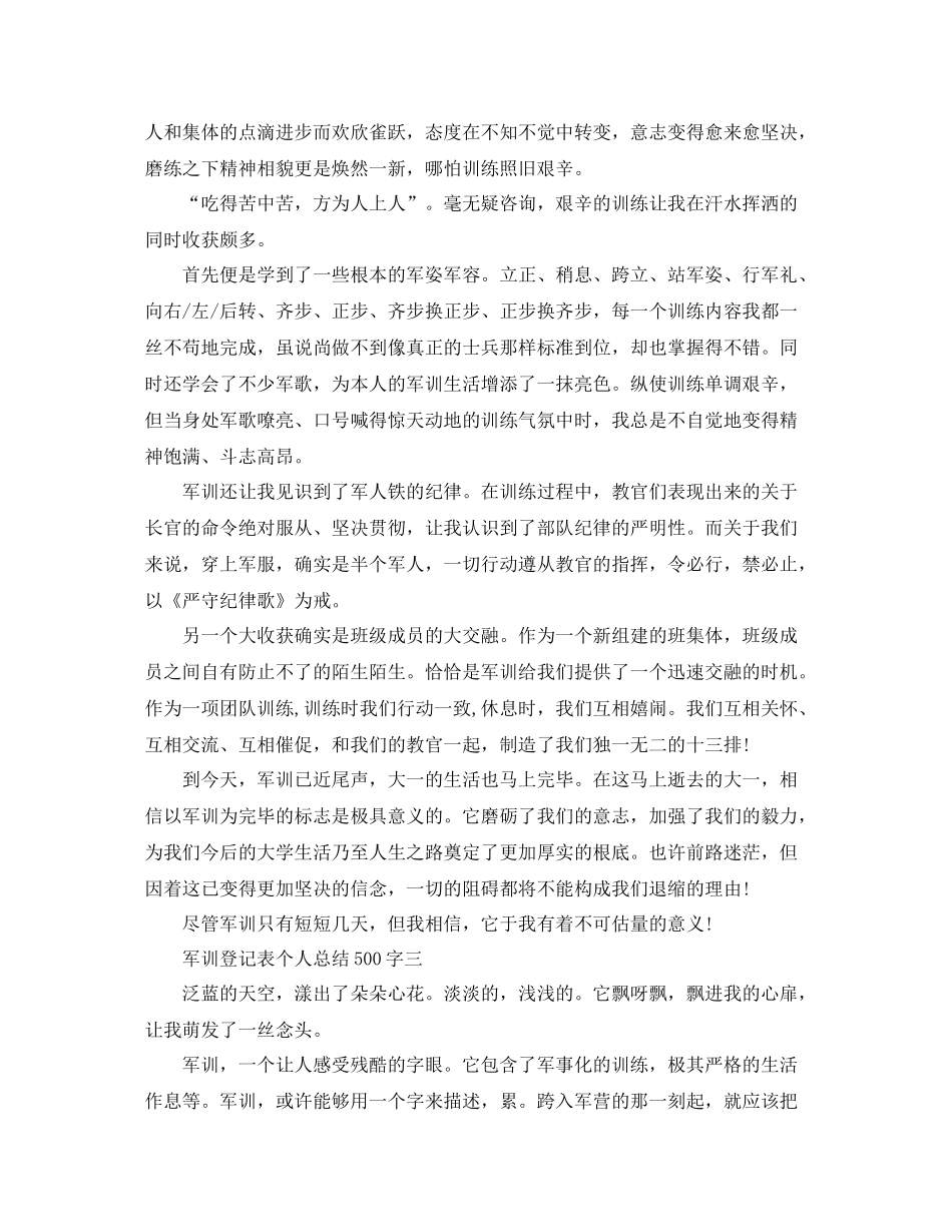 军训登记表个人参考总结500字_第2页