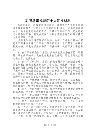 对照承诺找差距个人汇报材料