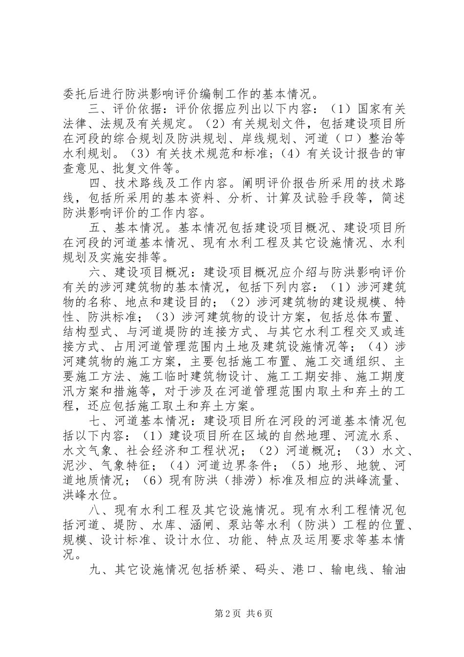 对编制防洪影响评价论证报告的几点认识_第2页